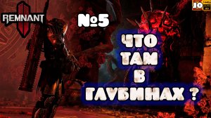 🤠 ЧТО ТАМ В ГЛУБИНАХ ? ☠️ | №5 | ◄ REMNANT 2