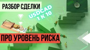 Завышенные риски на примере USDCAD