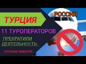 ⚡11 ТУРОПЕРАТОРОВ ЗАКРЫЛИСЬ❗❗❗ НОВОСТИ ТУРИЗМА СЕГОДНЯ 2022. АНТАЛИЯ/АЛАНИЯ/СТАМБУЛ - ТУРЦИЯ 2022