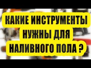 Какие инструменты нужны для наливного пола?