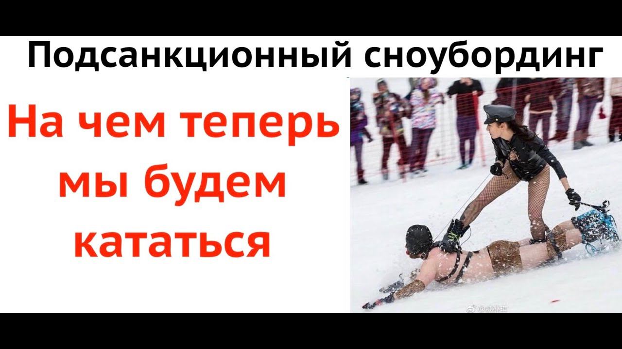 Сноубординг в России 2023 - каким он будет из-за санкций? Чего ждать к чему готовиться? смотреть онлайн