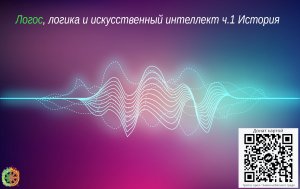 Логос, логика и искусственный интеллект ч.1