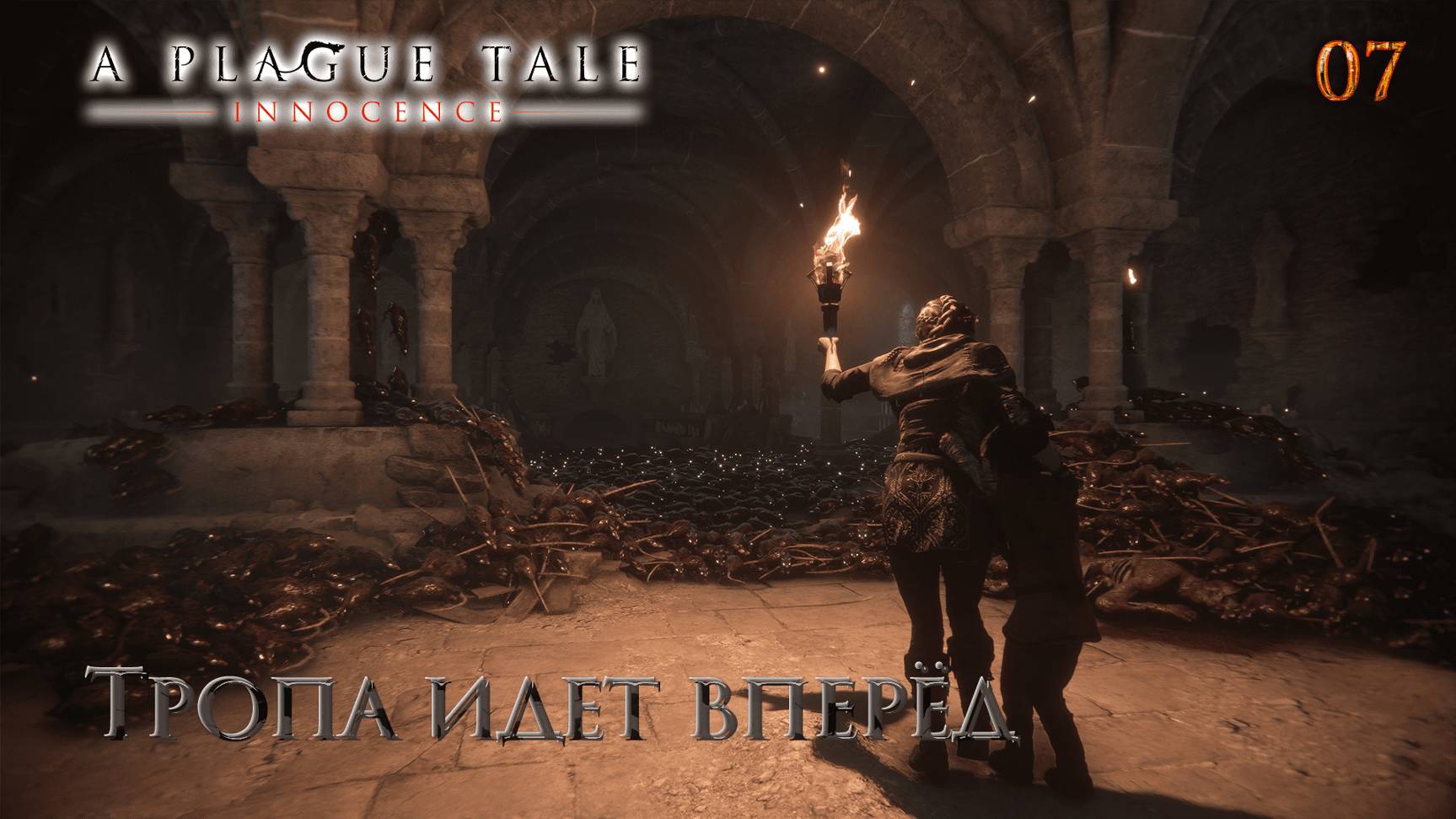 A Plague Tale. Innocence. Часть 07. Тропа идет вперёд