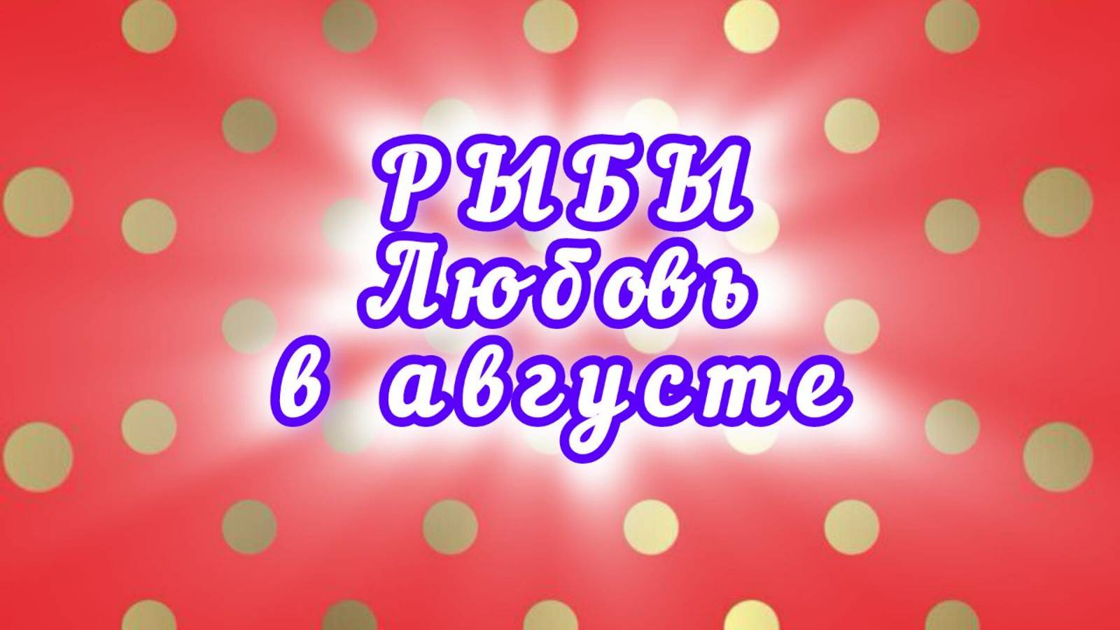 РЫБЫ любовь в августе