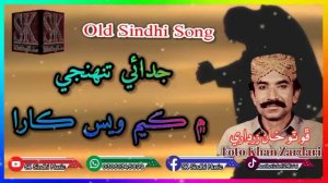 Old Sindhi Song - Judai Tunjhy Main Kayam Wes Kara - Foto Khan Zardari ڦوٽو خان زرداري