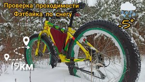 Проверка проходимости Фэтбайка по снегу _ Fatbike Patency _ 19.12.21.