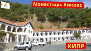 Монастырь Киккос Кипр