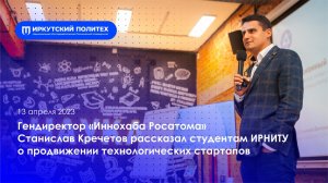 «Иннохаб Росатом» Станислав Кречетов — 13.04.2023