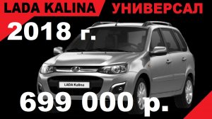 Лада Калина Универсал 2018 года, Цвет Серебристый, пробег 15927 км., Комплектация Норма, 1.6_8кл.