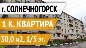 1 комнатная квартира в Солнечногорске, рядом с озером Сенеж | Обзор района.