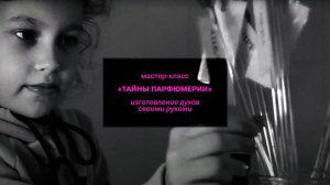 ТИАМ / Тизер мастер-класса «Тайны парфюмерии»