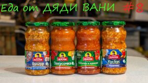 Обзор еды из супермаркета: закуски, закатки, консервы от Дяди Вани #КОНСЕРВОЗОР