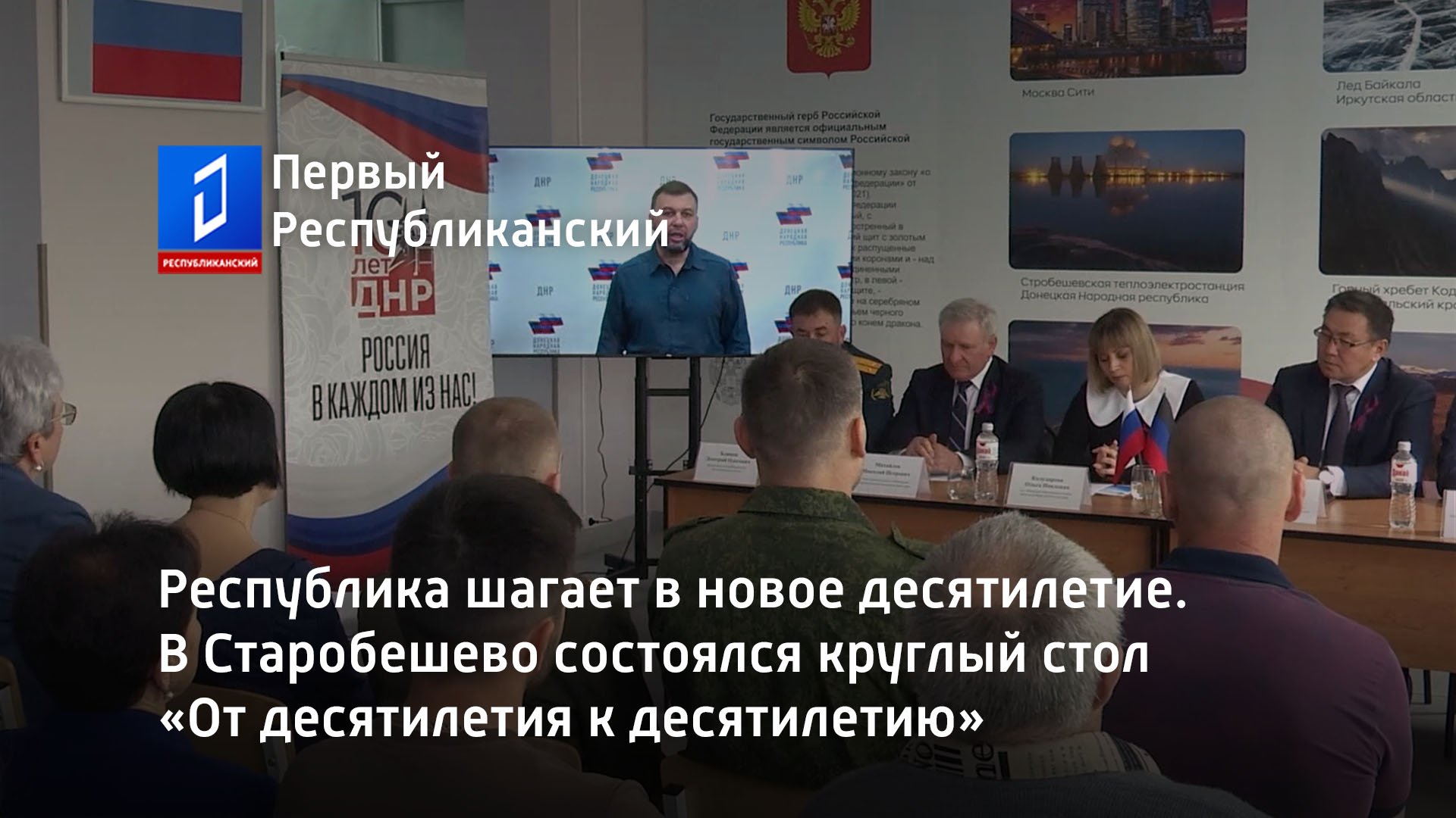 В Старобешево состоялся круглый стол «От десятилетия к десятилетию»
