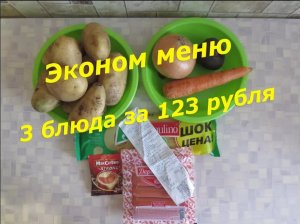 Бомж Обед - Эконом Меню - 3 блюда за 123 рубля. ОЧЕНЬ МНОГО ЕДЫ. Самый вкусный о