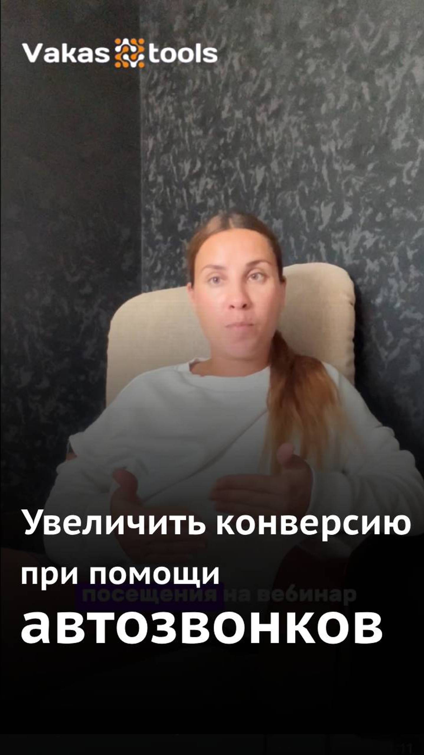 Как увеличить конверсию на вебинар при помощи автозвонков  и интегратора Vakas-tools