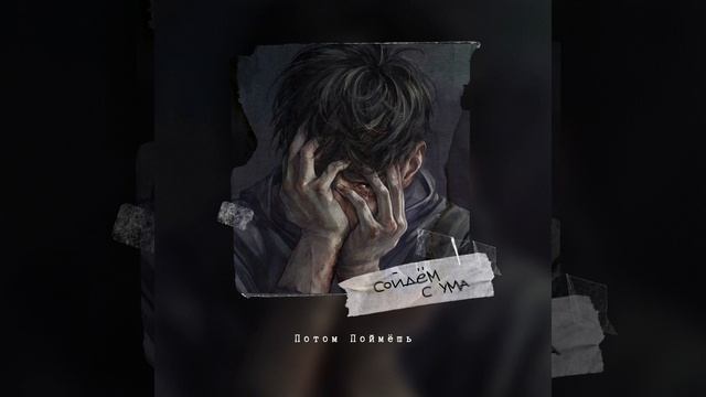 Сойдём с ума смотреть онлайн