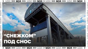 В Красногорске готовят к сносу горнолыжный комплекс "Снежком" - Москва 24