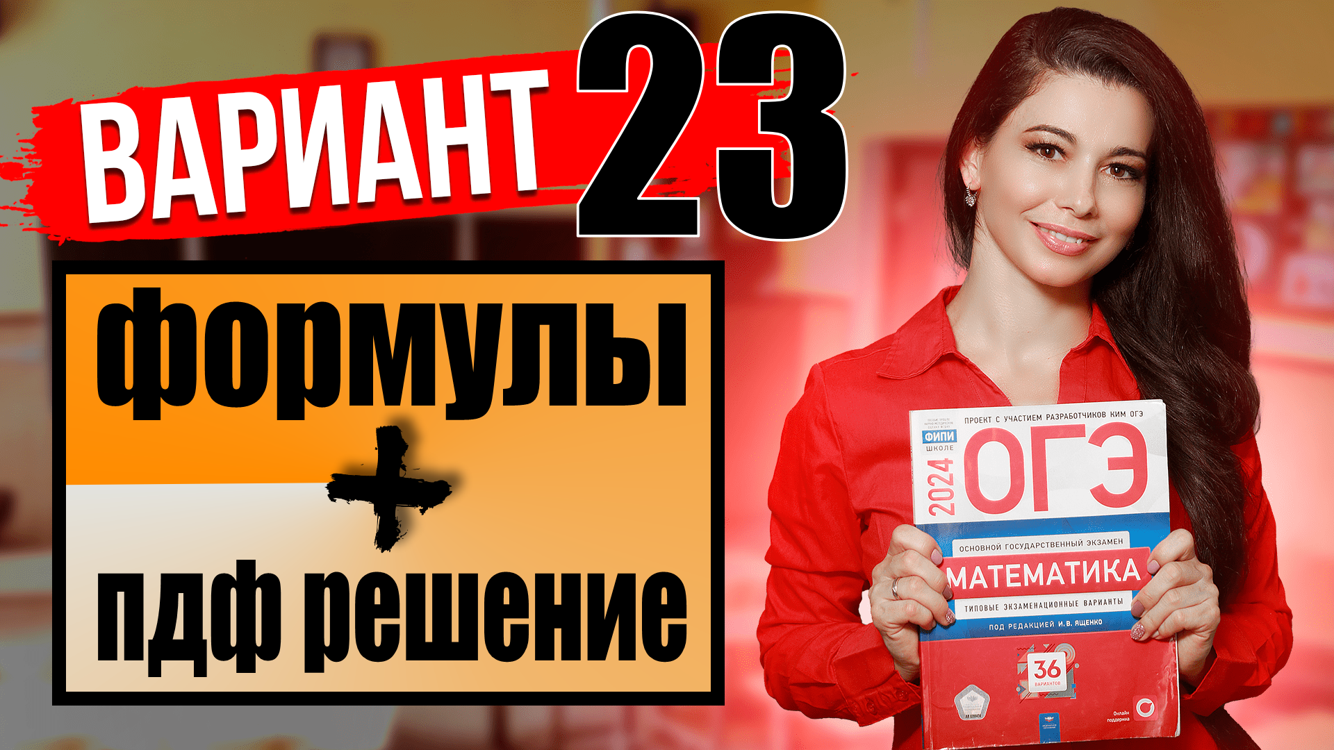 ОГЭ по математике 2024 разбор 23 варианта Ященко / ПДФ решение + формулы / МатТайм