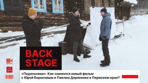 Backstage. Юра Борисов, Павел Деревянко в новом фильме START и кинокомпании «Первое Кино»