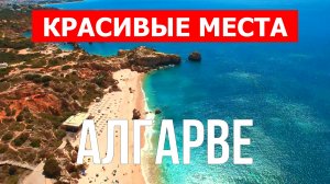 Алгарве, Португалия | Курорт, пляжи, природа | 4к видео | Курорт Алгарве красивые места