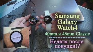 Samsung Galaxy Watch4 40mm, Classic 46mm | Неделя после покупки (2021г.)