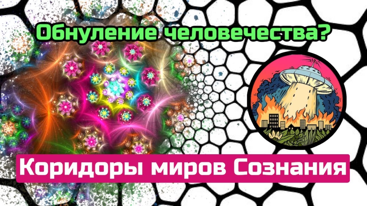 Глобальная катастрофа_ Сотовая Земля или что такое вознесение планеты.