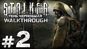 S.T.A.L.K.E.R. SHADOW OF CHERNOBYL Первое прохождение I СТАЛКЕР: ТЕНЬ ЧЕРНОБЫЛЯ ● СТРИМ #2  #pc