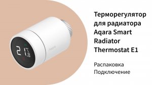 Терморегулятор для радиатора Е1 | Умный дом Aqara