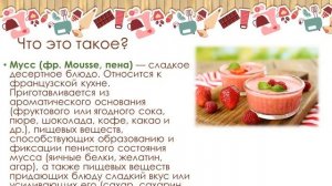 Урок технологии 7 класс  "Технология приготовления сладостей, десертов и напитков"