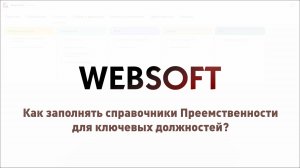 Как заполнять справочники Преемственности для ключевых должностей через приложение WebSoft HCM?