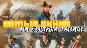 🤠Дикий Запад: Тайны и Приключения🤠