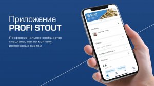 Приложение PROFI STOUT