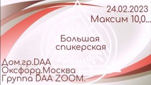 24.02.23. Максим 10,0...дом.гр.Оксфорд.Москва.