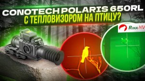 Conotech Polaris 650RL - работа по птицам!