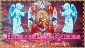 Неопалимая Купина. Поздравление 17 сентября.mp4