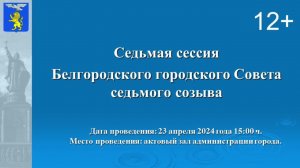 Седьмая сессия  Белгородского городского Совета седьмого созыва