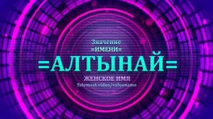 Значение имени Алтынай - Тайна имени - Женское