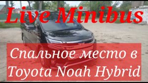 Спальное место в Toyota Noah/Voxy/Esquire. Видео,задумка, реализации Александра Контуренко.