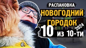 Распаковка новогоднего городка / 2024 /  Норильск / Блог