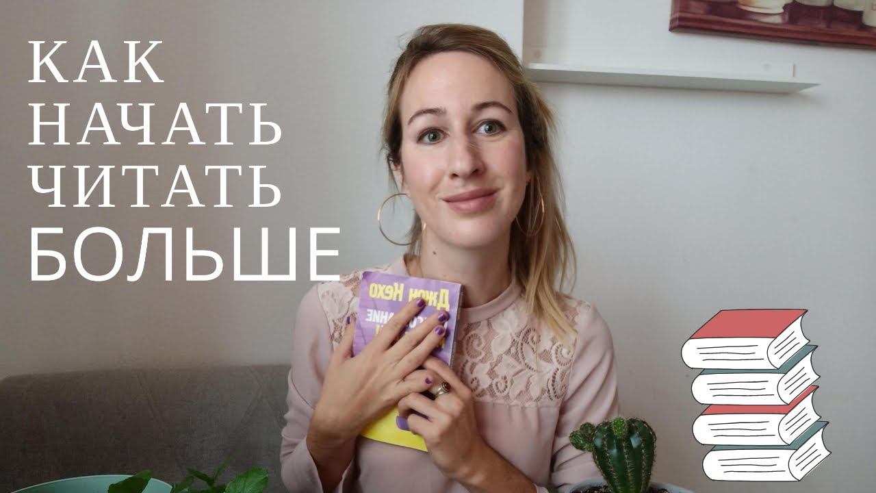 Как много читать, полюбить чтение и сделать это своей ежедневной привычкой на всю жизнь смотреть онлайн