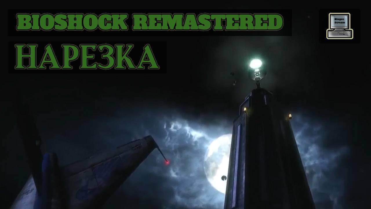 Bioshock Remastered ► Нарезка лучших моментов прохождения