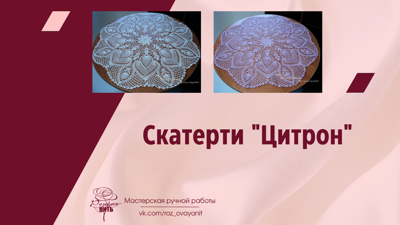 Вязаные скатерти Цитрон