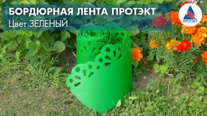Декоративная бордюрная лента от Протэкт - зеленая