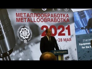 Металлообработка-2021. Открытие 24.05.2021. Вступительное слово - 3