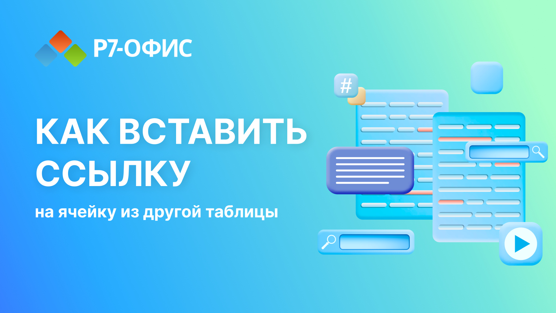 Как вставить ссылку на ячейку из другой таблицы В Р7-ОФИС