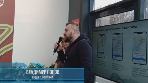 Владимир Попов - Яндекс.Заправки, на открытии зарядных станций на крупнейшем заправочном комплексе