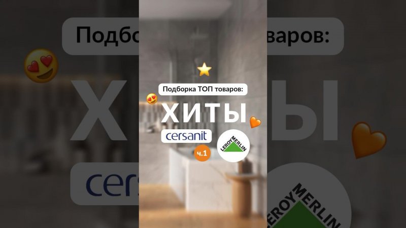 Подборка ТОП товаров: хиты Cersanit в Леруа Мерлен Ч.1 #сантехника #ремонт