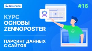 Урок 16. Парсинг данных с сайтов