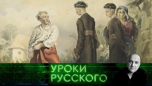 Урок №209. Зеленский против Запорожской Сечи | «Захар Прилепин. Уроки русского»