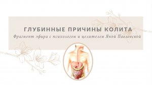 Колит у ребёнка = завышенные ожидания родителей | Яна Павловская